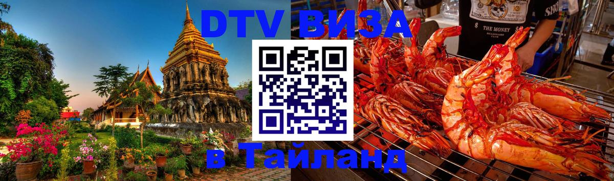 Стоимость и условия DTV визы — оформление в Таиланд под ключ - 04.10.2025 