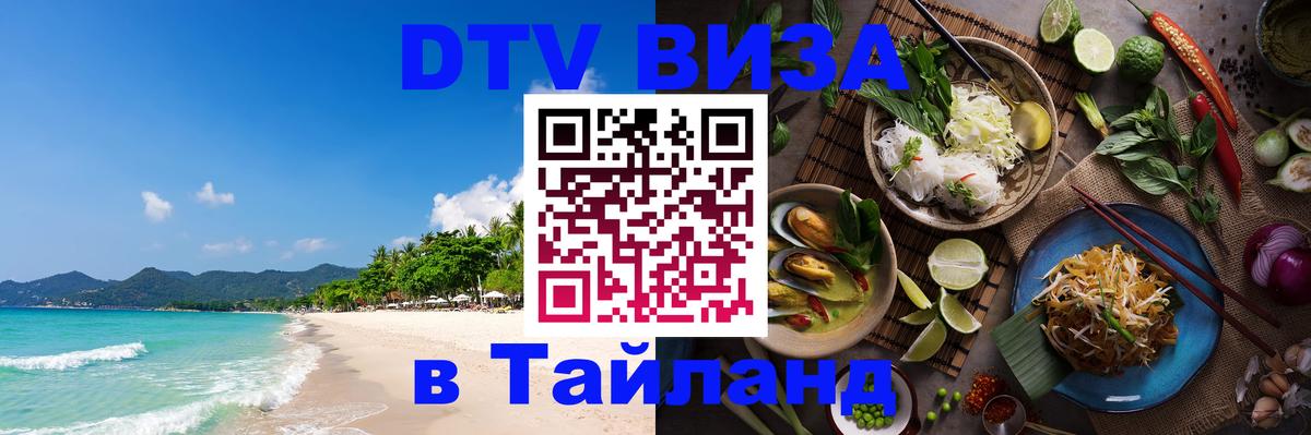DTV Visa Тайланд купить Сургут 